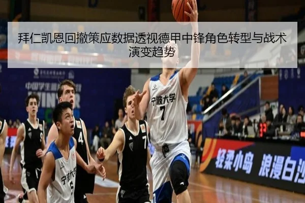 拜仁凯恩回撤策应数据透视德甲中锋角色转型与战术演变趋势