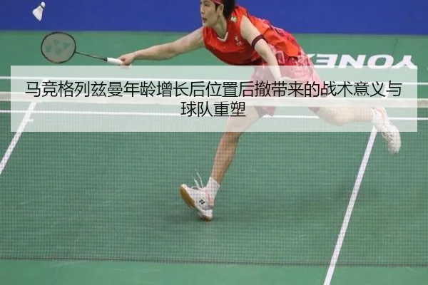 马竞格列兹曼年龄增长后位置后撤带来的战术意义与球队重塑（kaiyun）